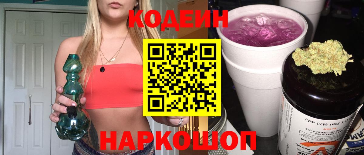 Кодеин напиток Lean (лин)  Вход с VPN  Можайск 
