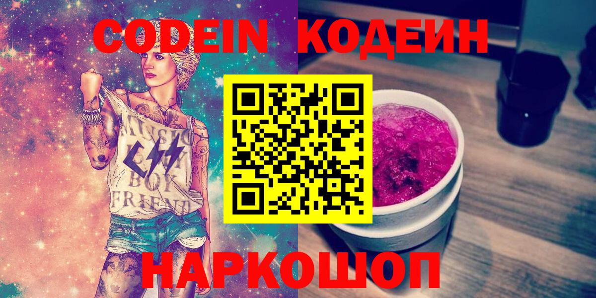 Кодеин напиток Lean (лин) Можайск